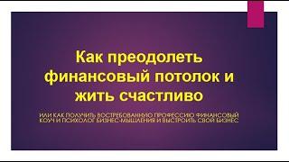 Как преодолеть финансовый потолок и жить счастливо