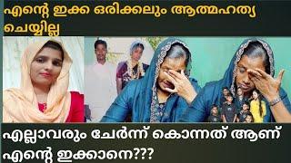 എൻ്റെ ഇക്ക ഒരിക്കലും ആത്മഹത്യ ചെയ്യില്ല എല്ലാവരും കൂടി കൊന്നത് ആണ്  | shajitha shaji |