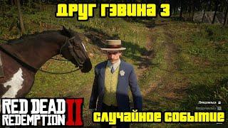 Прохождение RDR 2 на 100% - Случайное событие 108: Друг Гэвина 3 (Глава 2 - Нагорье Подкова)