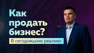 Как продать бизнес быстро в сегодняшних реалиях?