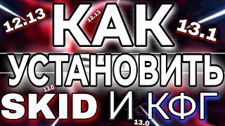 КАК УСТАНОВИТЬ SKID И КФГ | 12.13 /13.1/13.0 | MBars SKYPVP ТУТОР НА УСТАНОВКУ SKID В 2023 ГОДУ!