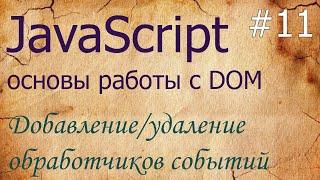 JavaScript #11: обработчики событий: onclick, addEventListener, removeEventListener, event