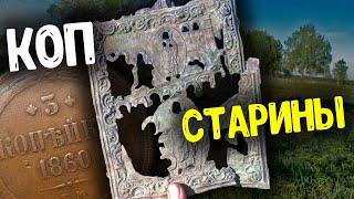 КОП СТАРИНЫ С МЕТАЛЛОИСКАТЕЛЕМ! НАШЛИ ПРЕДМЕТЫ СТАРИНЫ И ЦАРСКИЕ МОНЕТЫ!