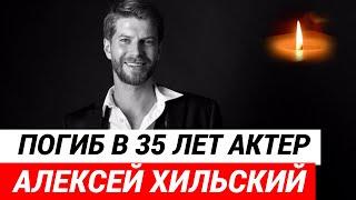 Погиб актер Алексей Хильский