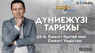 3-сабақ. §5-6. Ежелгі Қытай мен  Ежелгі Үндістан