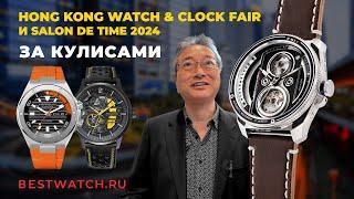 Интервью с TACS, Herbelin, Pierre Lannier на Hong Kong Watch & Clock Fair и Salon de TIME 2024