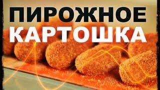 Галилео. Пирожное «Картошка»