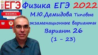 Физика ЕГЭ 2022  Демидова (ФИПИ) 30 типовых вариантов, вариант 26, разбор заданий 1 - 23 (часть 1)