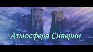 Атмосфера Сиверии.  Аллоды Онлайн.