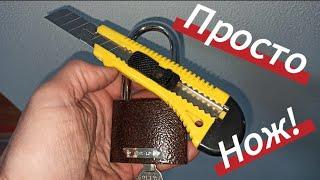 Как Открыть Замок Без Ключа Open the lock without a key! Не ВСЕ Знают СЕКРЕТ Канцелярского Ножа!