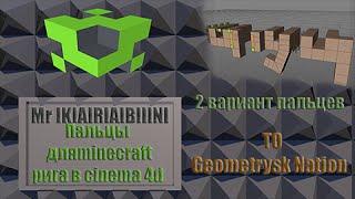 2 вид пальцев для minercraft рига в cinema 4d (+скачать)