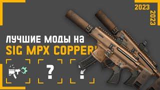 ЛУЧШИЕ МОДЫ НА SIG MPX COPPERHEAD В ВАРФЕЙС | 2023