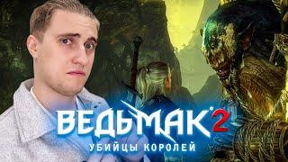 ВЕДЬМАК 2: Убийцы Королей - БЕДА ПЬЯНОГО ТРОЛЛЯ| #4