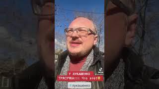 ШОК!  У ЛУКАШЕНКО ТРЯСУЧКА!!! #новости #беларусь #приколы #россия #лукашенко #путин