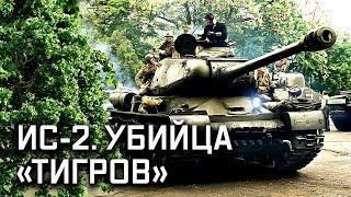 Тяжелый танк ИС-2. Оружие Победы