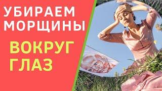 Как убрать морщины вокруг глаз? Простое и эффективное упражнение от морщин вокруг глаз