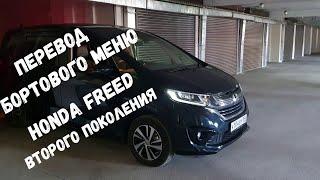 Меню бортового компьютера HONDA FREED HYBRID  второго поколения / Перевод пунктов меню