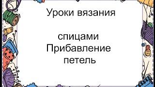 Урок № 7 -Вязание спицами-прибавление петель