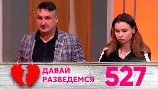 Давай разведемся | Выпуск 527