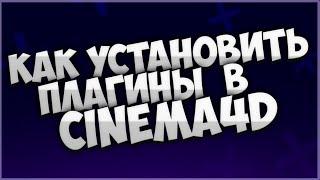 Как установить плагины в Cinema4D | Туториал