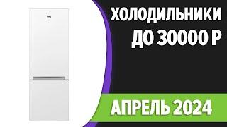 ТОП—7. Лучшие холодильники до 20000-30000 руб. Апрель 2024 года. Рейтинг!