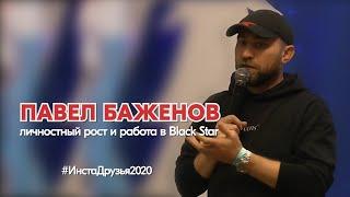 Павел Баженов с темой "Личностный рост и работа в Black Star" (Эктоника - Табань Fest 2020)