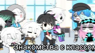 Прикол"Знакомство с классом"{Gacha Life}•чуть чуть Sansest•