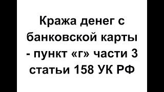 Кража денег с банковской карты - пункт "г" части 3 статьи 158 УК РФ