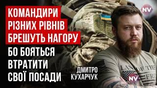 Цю культуру брехні в армії треба припиняти. Командир має чути піхотинця | Дмитро Кухарчук