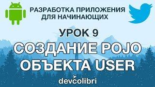 Разработка Android приложения Twitter. Урок 9: Создание POJO объекта User