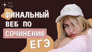 ФИНАЛЬНЫЙ ВЕБ ПО СОЧИНЕНИЮ ЕГЭ | Русский с Верой ЕГЭ Flex