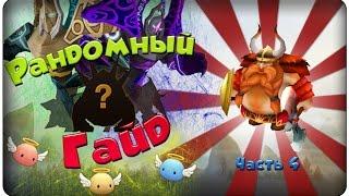 Summoners war: Гайд на рандомного монстра 3-5* (Viking/Викинг) - 4 выпуск 