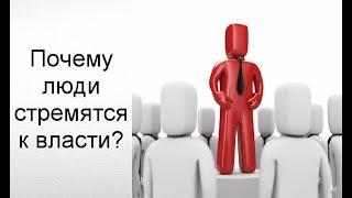 Почему люди стремятся к власти?