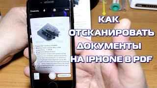 Как сканировать документы на iPhone в PDF, бесплатный сканер документов на Айфон!