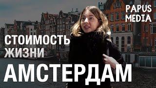 Стоимость жизни в Амстердаме | Жизнь за границей