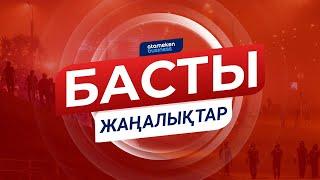 Басты жаңалықтар. 18.08.2020 күнгі шығарылым / Новости Казахстана