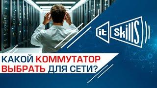 Управляемый или неуправляемый коммутатор? Какой выбрать для построения сети?