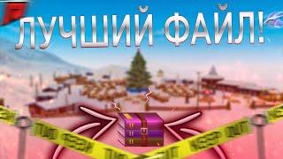 С ПОМОЩЬЮ ЭТОГО ТОПОВОГО ФАЙЛА ВАС НИКОГДА НЕ КРАШНИТ!+ АДМИНСКОЕ АХК! (RADMIR RP l CRMP)