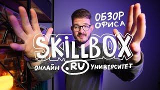 Skillbox обзор офиса. Лучший образовательный проект. Премия рунета.