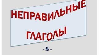 Голландский (нидерландский ). Неправильные глаголы (8).