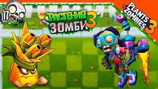 ‍️ ЗОМБИ НА ДЖЕТПАКЕ  Plants vs Zombies 3 (Растения Против Зомби 3) Прохождение