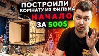 Построили комнату из фильма Начало для Дани Кашина