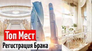 ️ ТОПОВЫЕ места для регистрации Брака в Москве БЕСПЛАТНО! Церемонии бракосочетания