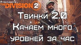 The Division 2 - обновление 21. Быстро делаем твика (гайд)