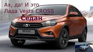 Новая Лада Vesta Cross Седан