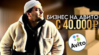 БИЗНЕС на АВИТО с 40.000 рублей. Товарный бизнес