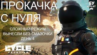 ПРОКАЧКА С НУЛЯ В The Cycle: Frontier - ЛУЧШИЙ БЕСПЛАТНЫЙ ШУТЕР 2022 | ДЕНЬ 4