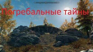 Skyrim - Погребальные тайны ( Курган Погребальный Огонь)