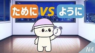 ために VS ように | Learn N4 Japanese grammar