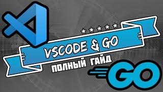 Как начать писать на Go в VSCode